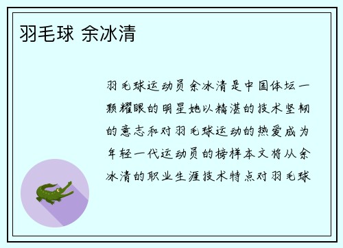 羽毛球 余冰清