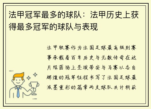 法甲冠军最多的球队：法甲历史上获得最多冠军的球队与表现
