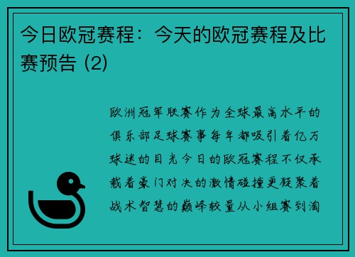 今日欧冠赛程：今天的欧冠赛程及比赛预告 (2)