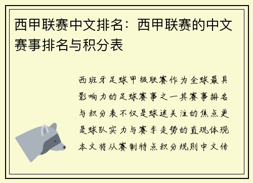 西甲联赛中文排名：西甲联赛的中文赛事排名与积分表