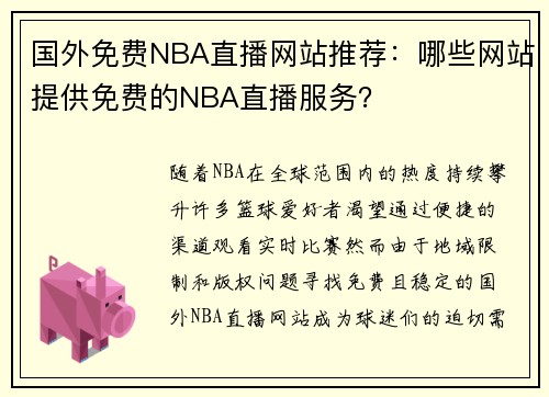 国外免费NBA直播网站推荐：哪些网站提供免费的NBA直播服务？