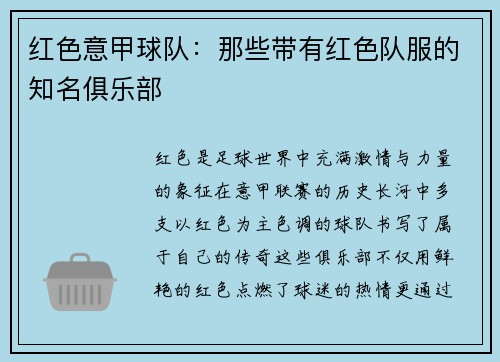 红色意甲球队：那些带有红色队服的知名俱乐部