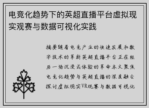 电竞化趋势下的英超直播平台虚拟现实观赛与数据可视化实践