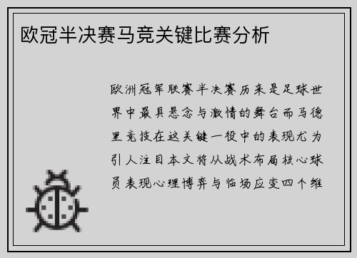 欧冠半决赛马竞关键比赛分析