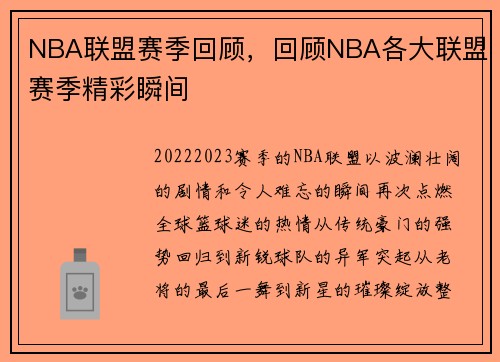 NBA联盟赛季回顾，回顾NBA各大联盟赛季精彩瞬间