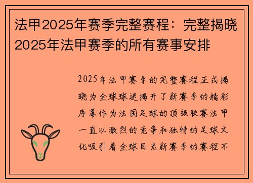 法甲2025年赛季完整赛程：完整揭晓2025年法甲赛季的所有赛事安排