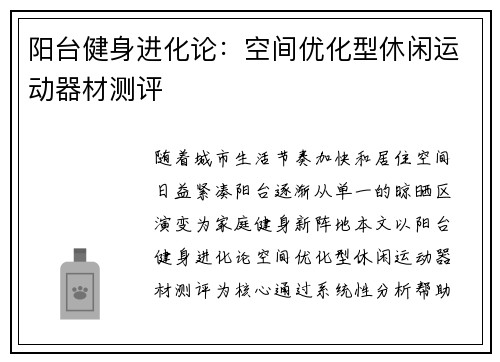阳台健身进化论：空间优化型休闲运动器材测评