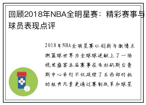 回顾2018年NBA全明星赛：精彩赛事与球员表现点评