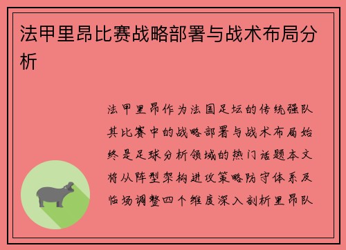 法甲里昂比赛战略部署与战术布局分析