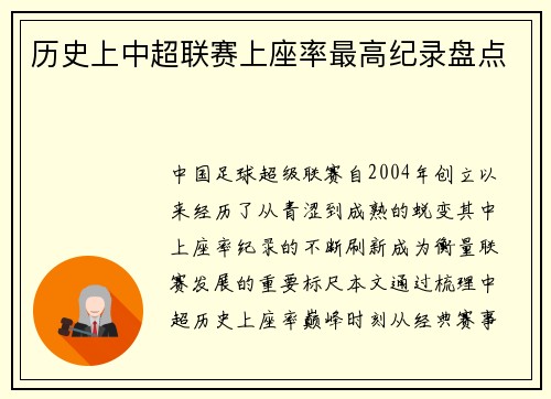 历史上中超联赛上座率最高纪录盘点