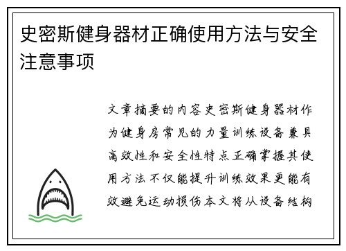 史密斯健身器材正确使用方法与安全注意事项
