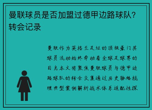 曼联球员是否加盟过德甲边路球队？转会记录