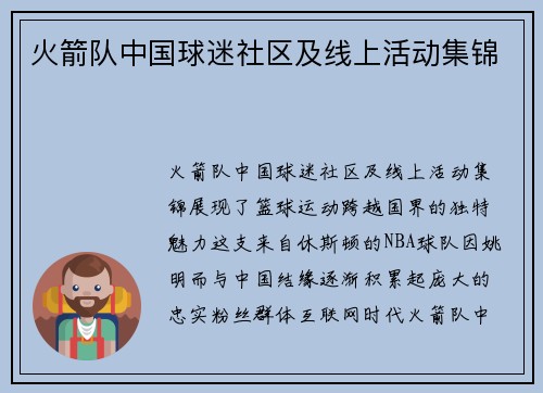 火箭队中国球迷社区及线上活动集锦
