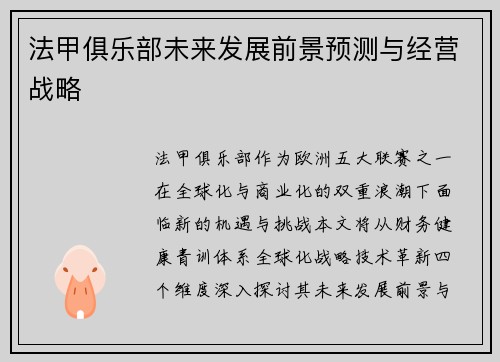 法甲俱乐部未来发展前景预测与经营战略