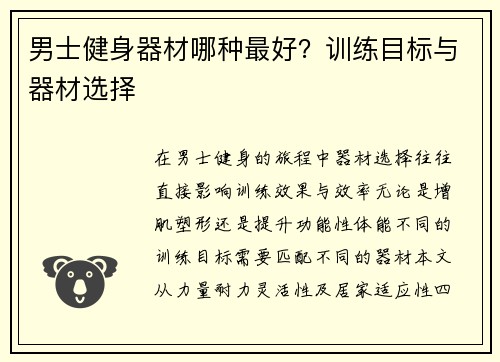 男士健身器材哪种最好？训练目标与器材选择