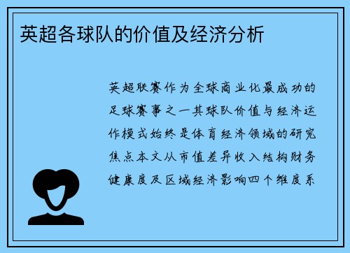 英超各球队的价值及经济分析
