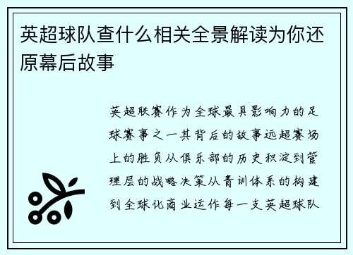 英超球队查什么相关全景解读为你还原幕后故事
