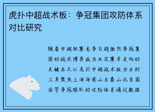 虎扑中超战术板：争冠集团攻防体系对比研究