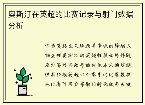 奥斯汀在英超的比赛记录与射门数据分析