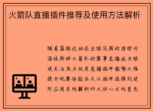 火箭队直播插件推荐及使用方法解析