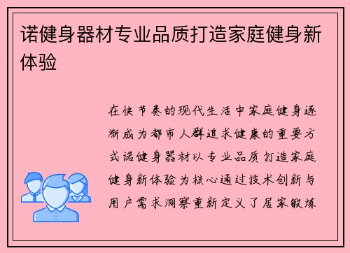 诺健身器材专业品质打造家庭健身新体验