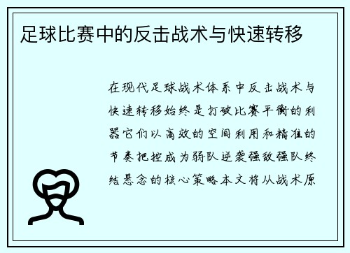 足球比赛中的反击战术与快速转移