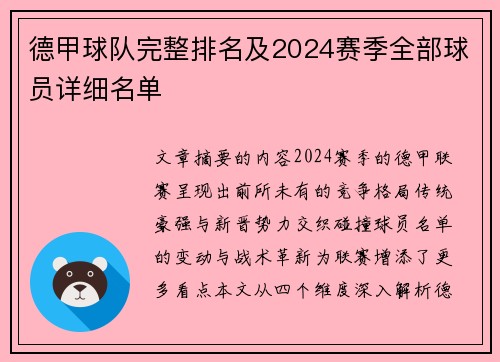 德甲球队完整排名及2024赛季全部球员详细名单