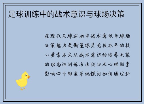 足球训练中的战术意识与球场决策