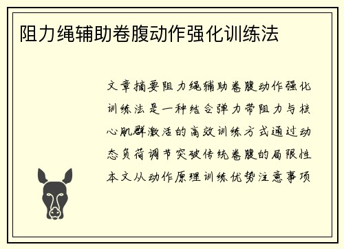 阻力绳辅助卷腹动作强化训练法