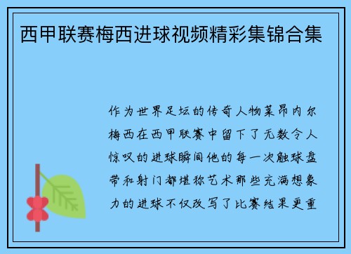 西甲联赛梅西进球视频精彩集锦合集