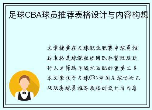 足球CBA球员推荐表格设计与内容构想