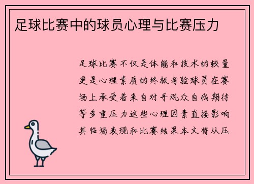 足球比赛中的球员心理与比赛压力