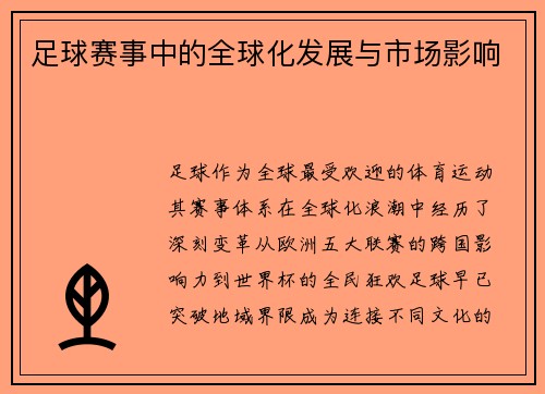 足球赛事中的全球化发展与市场影响