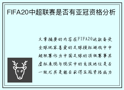 FIFA20中超联赛是否有亚冠资格分析