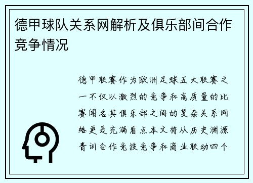 德甲球队关系网解析及俱乐部间合作竞争情况