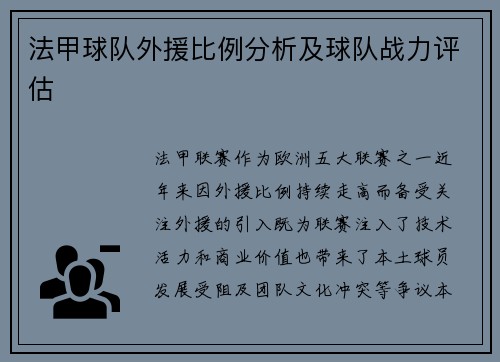 法甲球队外援比例分析及球队战力评估