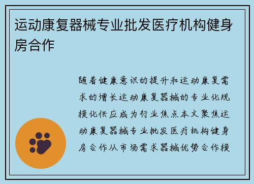 运动康复器械专业批发医疗机构健身房合作