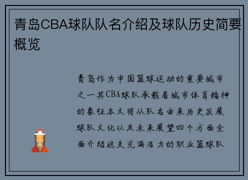 青岛CBA球队队名介绍及球队历史简要概览