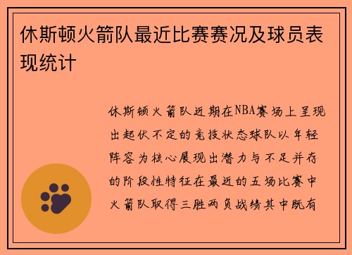 休斯顿火箭队最近比赛赛况及球员表现统计