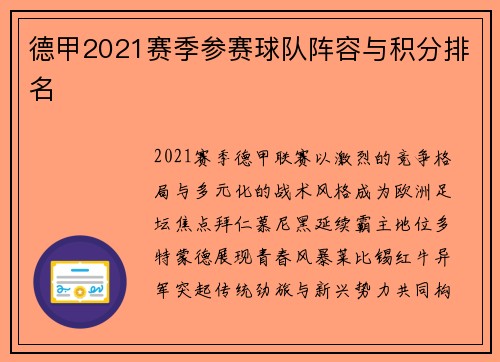 德甲2021赛季参赛球队阵容与积分排名
