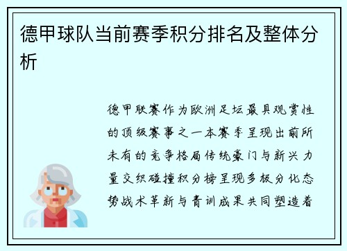 德甲球队当前赛季积分排名及整体分析