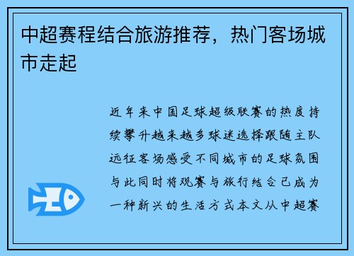 中超赛程结合旅游推荐，热门客场城市走起