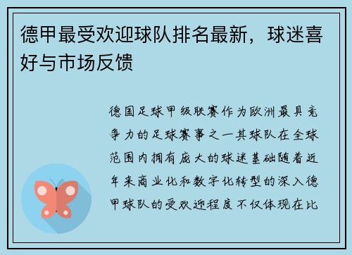 德甲最受欢迎球队排名最新，球迷喜好与市场反馈