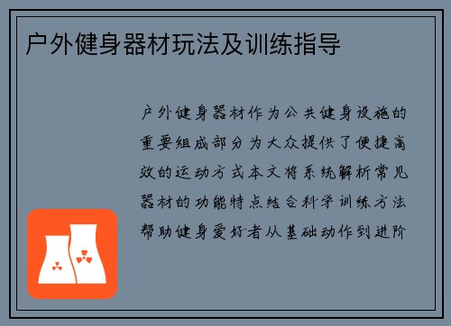 户外健身器材玩法及训练指导