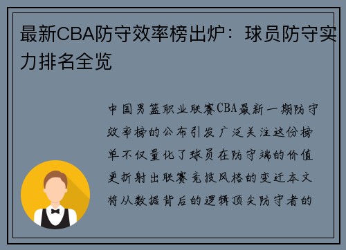 最新CBA防守效率榜出炉：球员防守实力排名全览