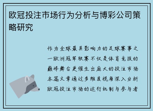 欧冠投注市场行为分析与博彩公司策略研究