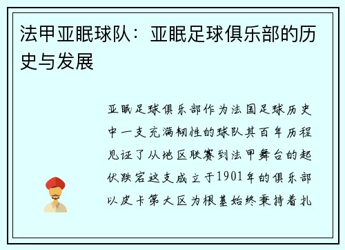 法甲亚眠球队：亚眠足球俱乐部的历史与发展
