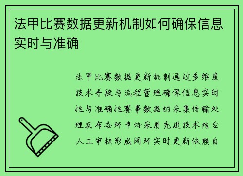 法甲比赛数据更新机制如何确保信息实时与准确