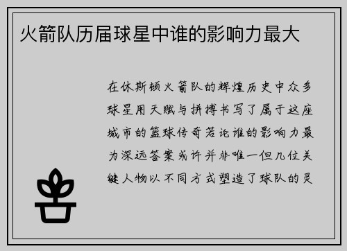 火箭队历届球星中谁的影响力最大