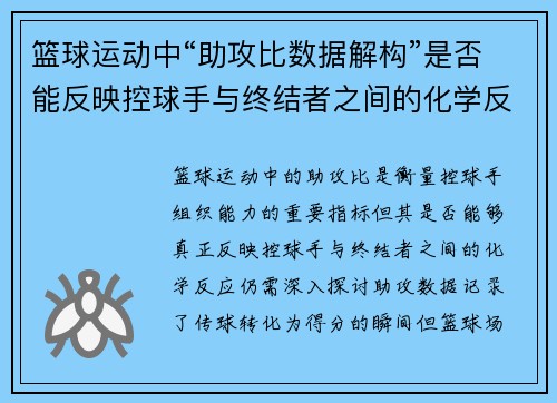 篮球运动中“助攻比数据解构”是否能反映控球手与终结者之间的化学反应